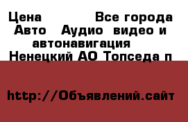 Comstorm smart touch 5 › Цена ­ 7 000 - Все города Авто » Аудио, видео и автонавигация   . Ненецкий АО,Топседа п.